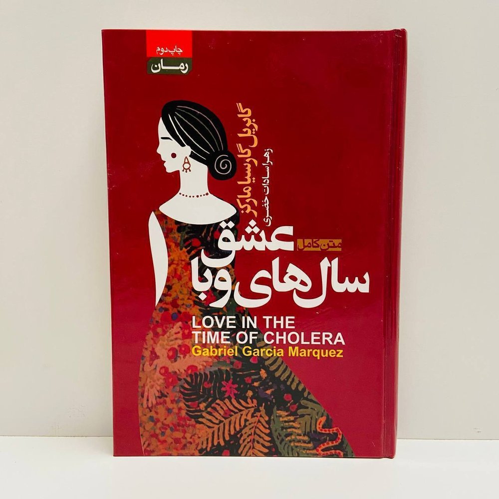 عشق سال‌هاي وبا