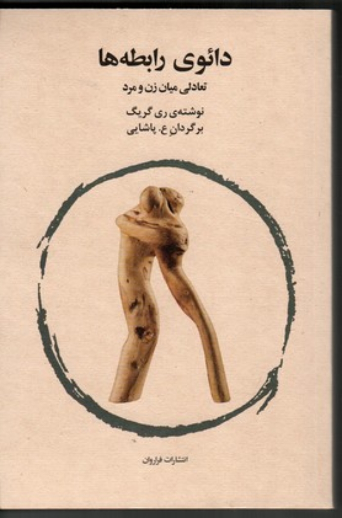 دائو رابطه ها - تعادلی میان زن و مرد (رقعی-شمیز)