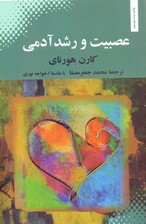 عصبيت و رشد آدمي (تلاش در بازيافتن خود)