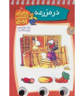 معماي انگشتي (مزرعه)