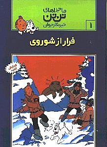فرار از شوروي (تنتن)