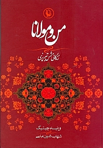 من و مولانا (زندگاني شمس تبريزي و ارتباط او با مولانا جلال‌الدين)