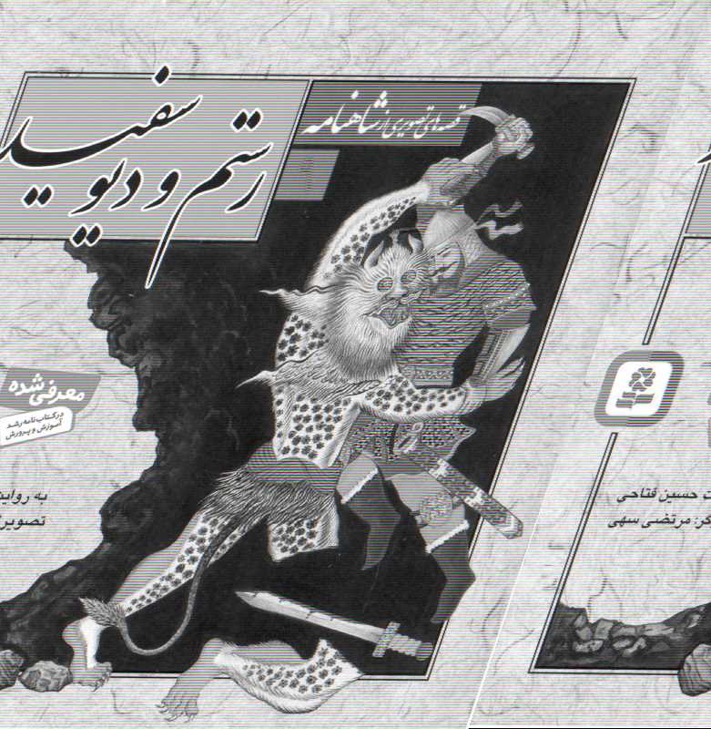 رستم و ديو سفيد (قصه‌هاي تصويري از شاهنامه 9)