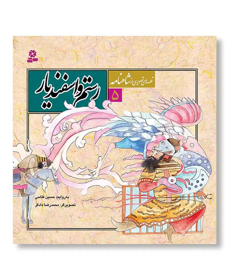 رستم و اسفنديار (قصه‌هاي تصويري از شاهنامه 5)