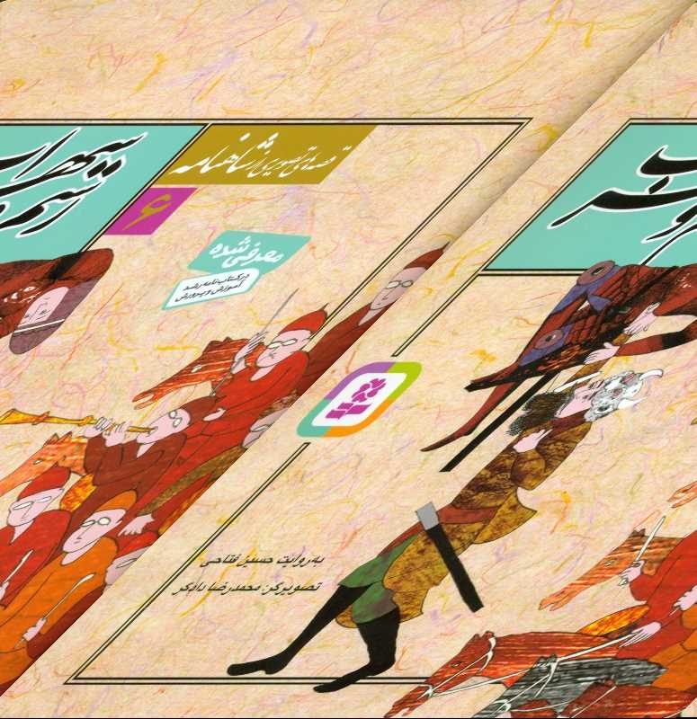 رستم و سهراب (قصه‌هاي تصويري از شاهنامه 6)