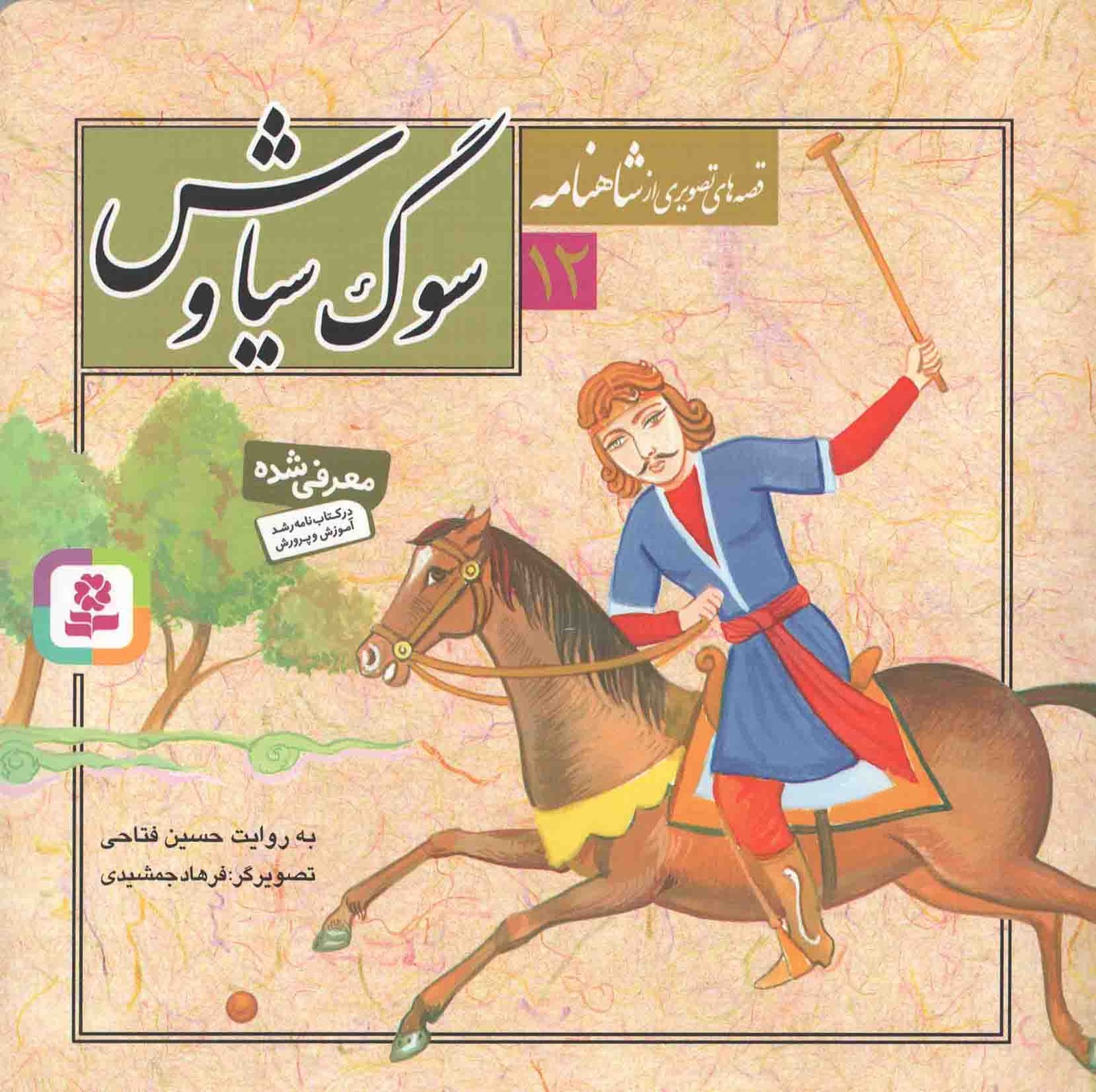 سوگ سياوش (قصه‌هاي تصويري از شاهنامه 12)