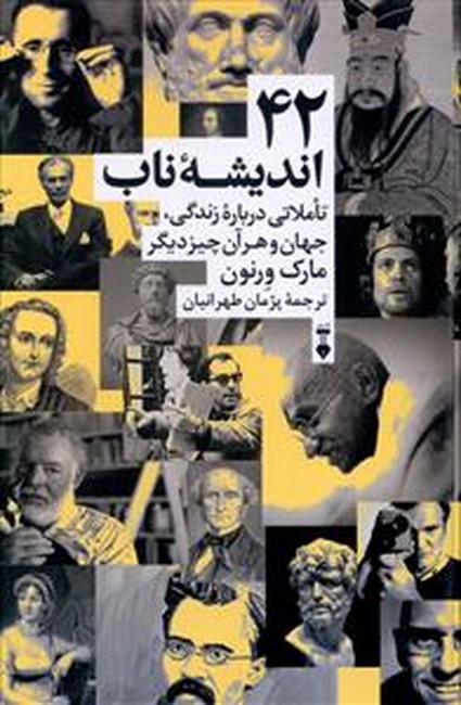 42 انديشه ناب (تاملي درباره زندگي جهان و هرآن چيز ديگر)