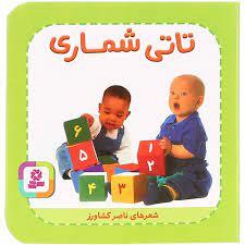 تاتي شماري (تاتيهاي همچين و همچين 2)
