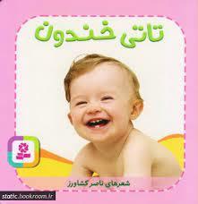 تاتي خندون (تاتي‌هاي همچين و همچين 4)