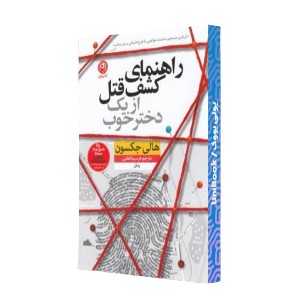راهنماي كشف قتل از يك دختر خوب