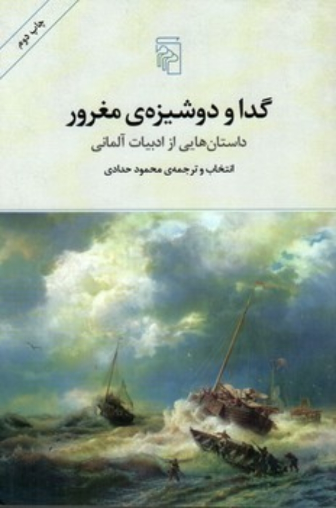 گدا و دوشیزه مغرور (رقعی-شمیز)