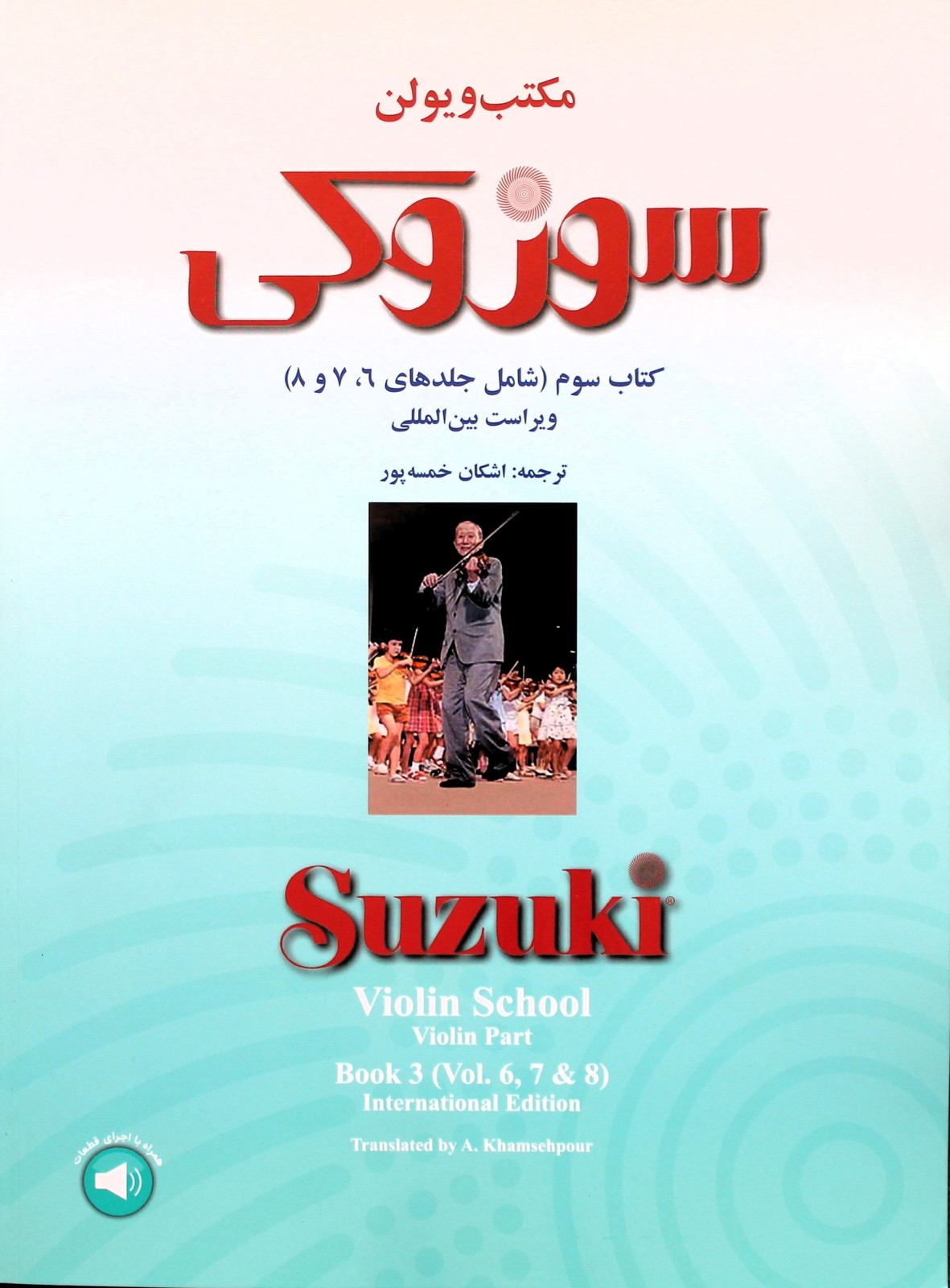 مكتب ويولن سوزوكي (كتاب سوم) شامل جلد 6و7و8