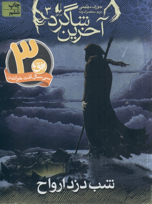 شب دزد ارواح (آخرين شاگرد 3)