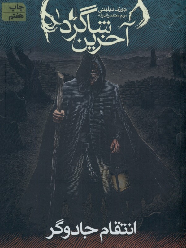 انتقام جادوگر (آخرين شاگرد 1)