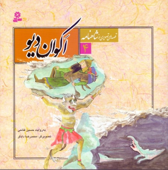 اكوان ديو (قصه‌هاي تصويري از شاهنامه 4)