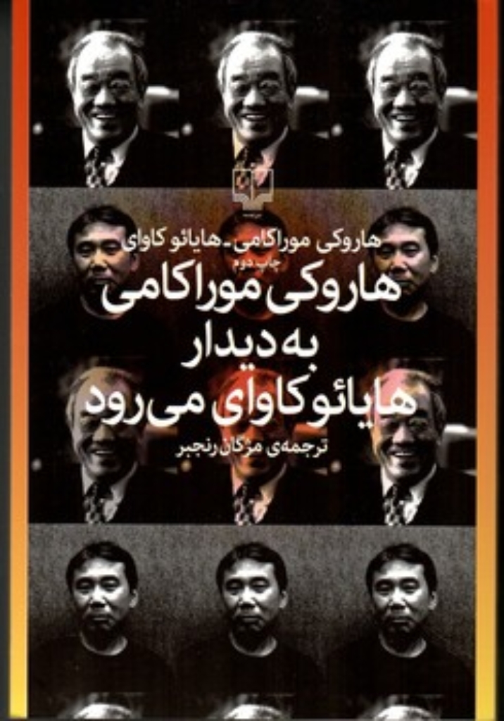 هاروکی موراکامی به دیدار هایائوکاوای می‌رود (رقعی-شمیز)