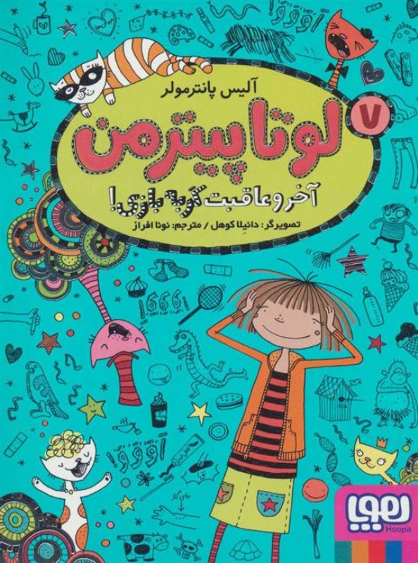 آخر و عاقبت گربه‌بازي (لوتا پيترمن 7)