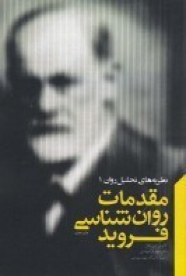 مقدمات روانشناسي فرويد