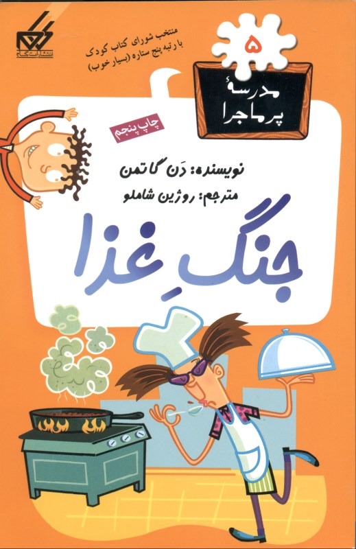 جنگ غذا (مدرسه پرماجرا 5)