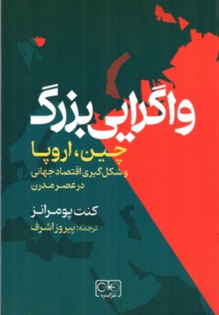 واگرایی بزرگ - چین اروپا و شکل گیری اقتصاد جهانی در عصر مدرن (رقعی-شمیز)