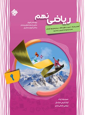 ریاضی نهم پیشرفته مبتکران جلد اول