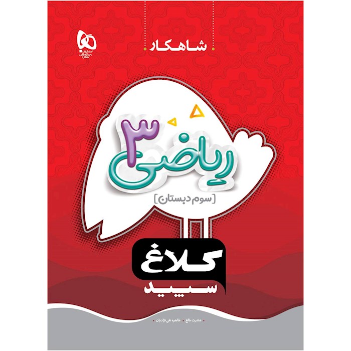 ریاضی سوم دبستان شاهکار کلاغ سپید