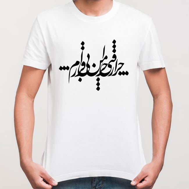 تیشرت طرح چرا رفتی