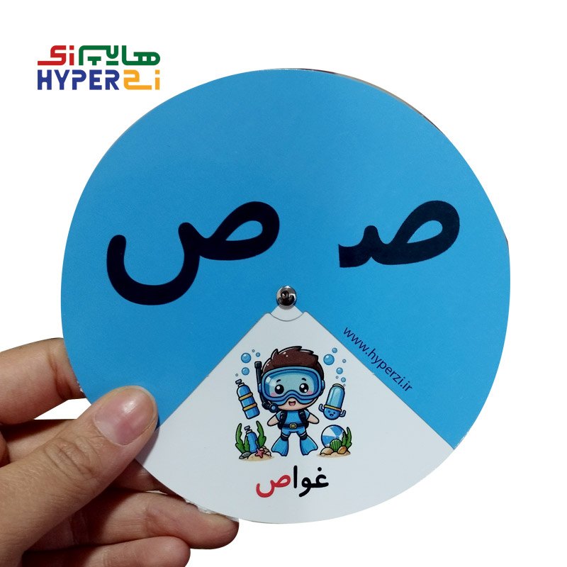 گردونه حروف الفبا حرف ” ص “