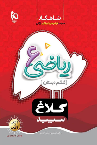 ریاضی ششم دبستان شاهکار کلاغ سپید