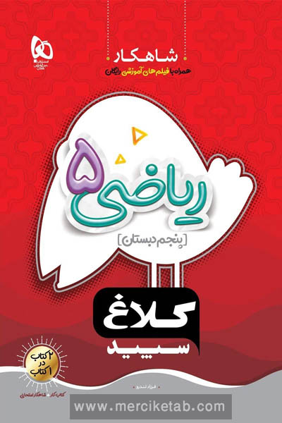 ریاضی پنجم دبستان شاهکار کلاغ سپید