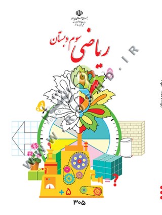 ریاضی سوم دبستان درسی