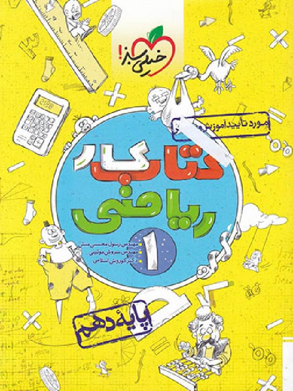 کار ریاضی دهم (رشته ریاضی و تجربی) خیلی سبز
