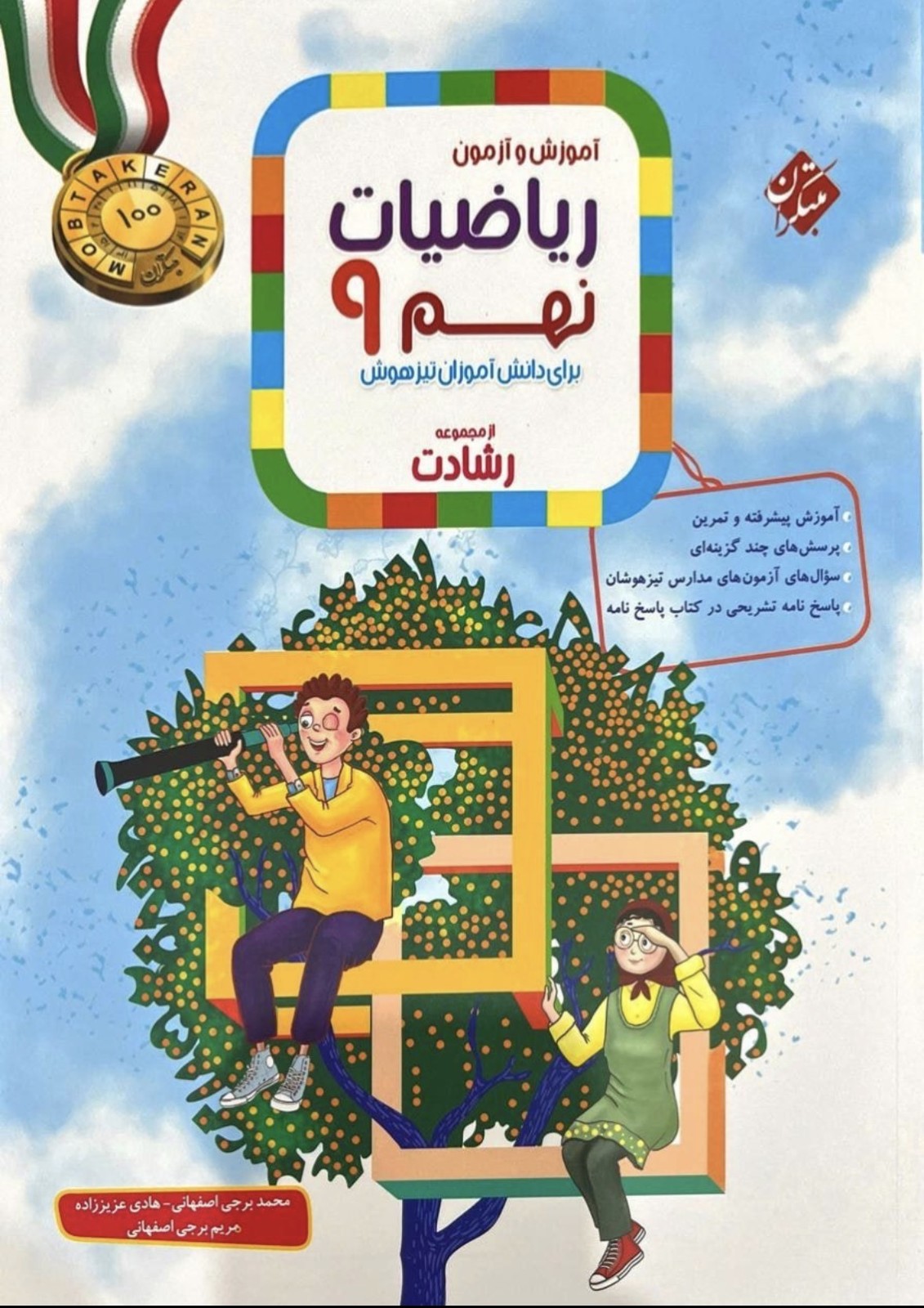 ریاضی نهم تیزهوشان رشادت (جلد اول) مبتکران