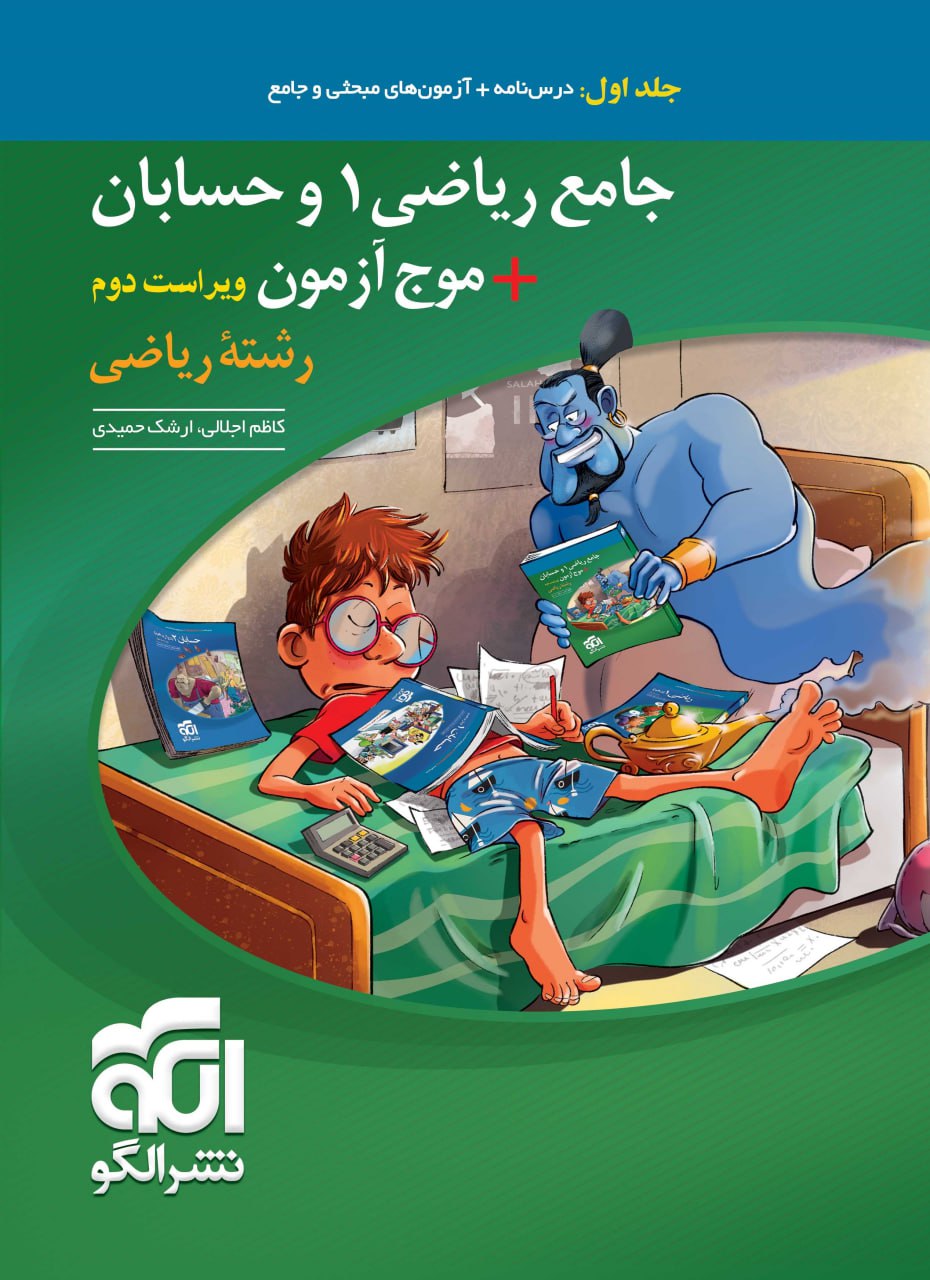 ریاضی جامع 1 و حسابان + موج آزمون ریاضی رشته ریاضی (جلد اول) الگو