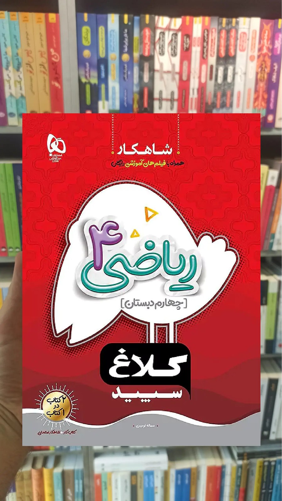 ریاضی چهارم دبستان شاهکار کلاغ سپید