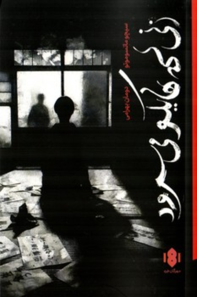 زنی که هایکو می سرود (رقعی-شمیز)