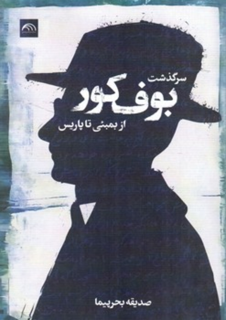 سرگذشت بوف کور از بمبئی تا پاریس (وزیری-شمیز)