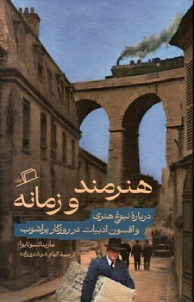 هنرمند و زمانه - درباره نبوغ هنری و افسون ادبیات در روزگار پرآشوب (رقعی-شمیز)