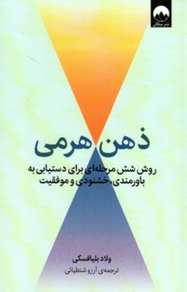 ذهن هرمی - روش شش مرحله ای برای دستیابی به باورمندی خشنودی و موفقیت (رقعی-شمیز)