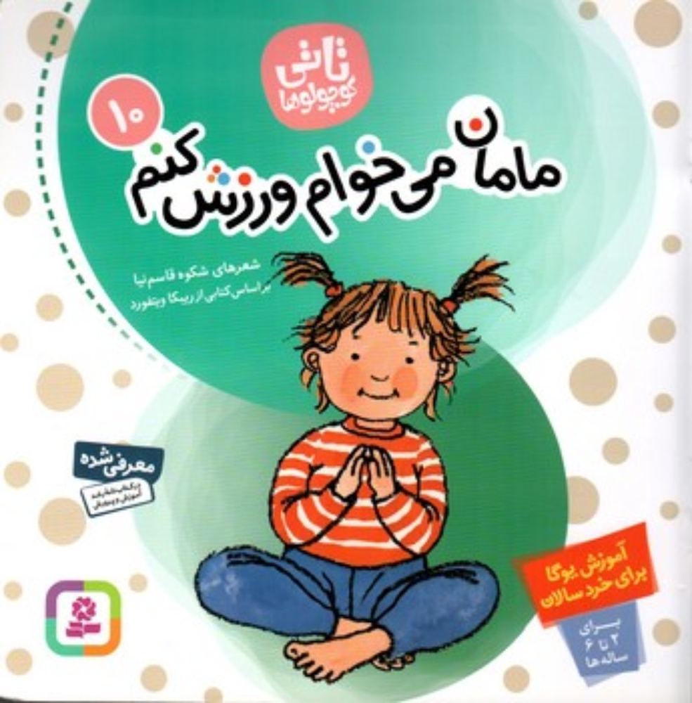 تاتی کوچولوها10 - مامان می خوام ورزش کنم (خشتی بزرگ-شمیز)