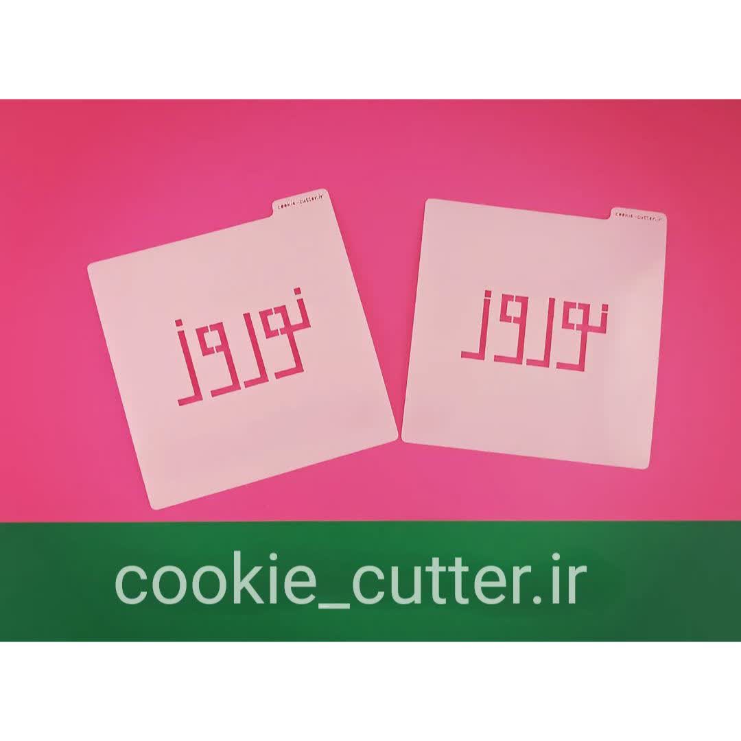 استنسیل نوروز