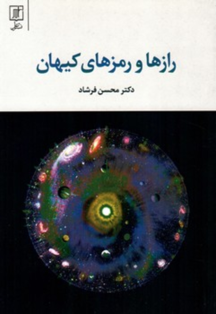 رازها و رمزهای کیهان (رقعی-شمیز)