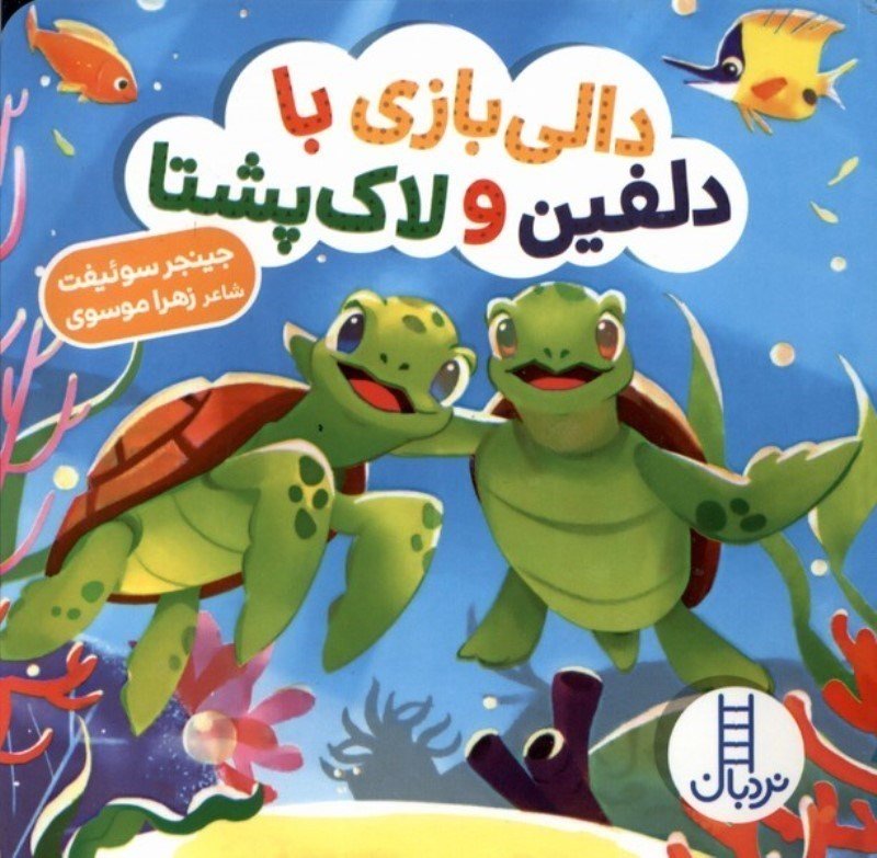 دالی بازی با دلفین و لاک پشتا (دالی‌بازی)