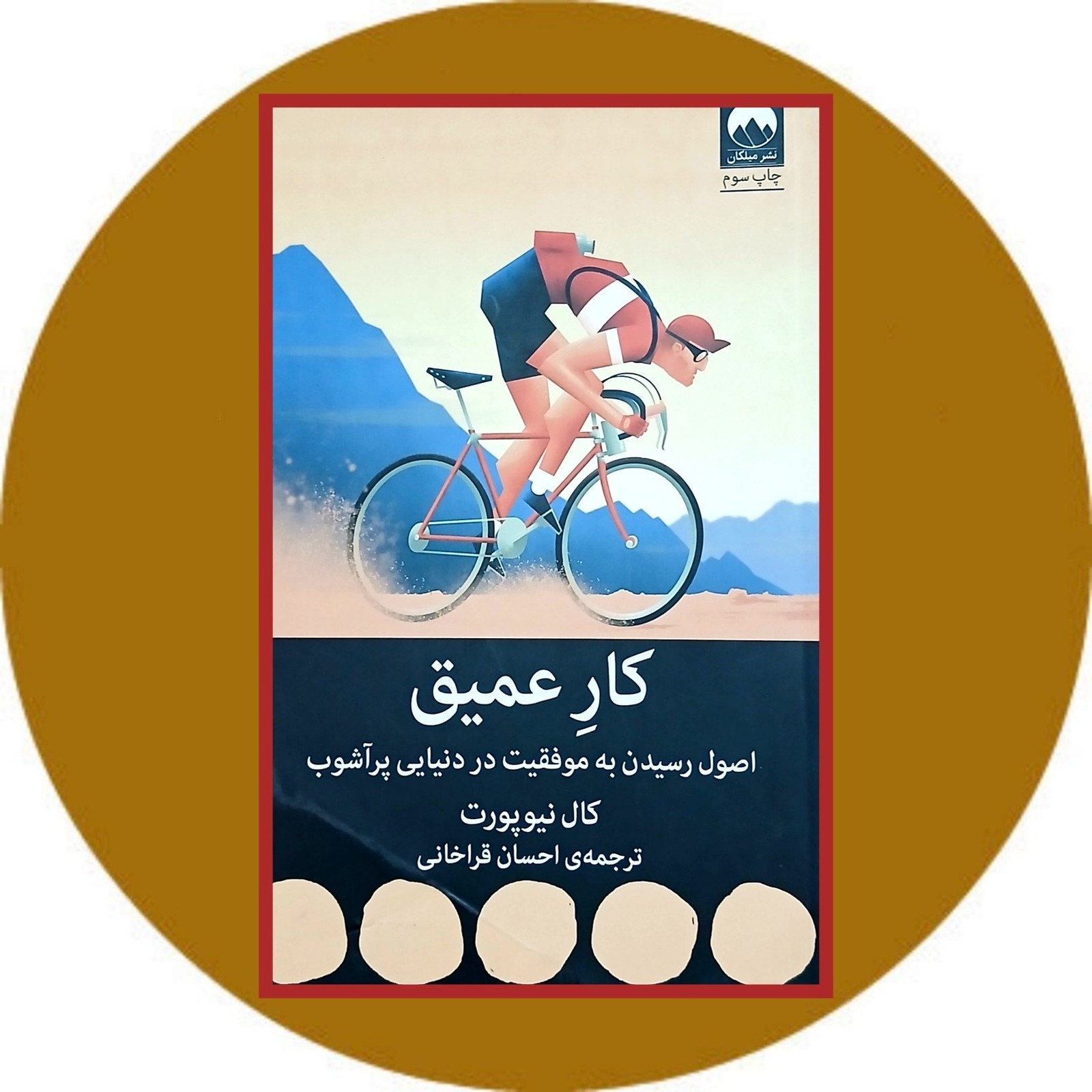 کار عمیق: اصول رسیدن به موفقیت در دنیایی پرآشوب (نشر میلکان)