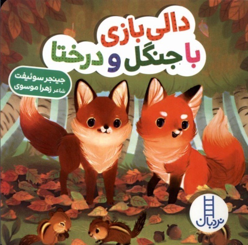 دالی بازی با جنگل و درختا (دالی‌بازی)