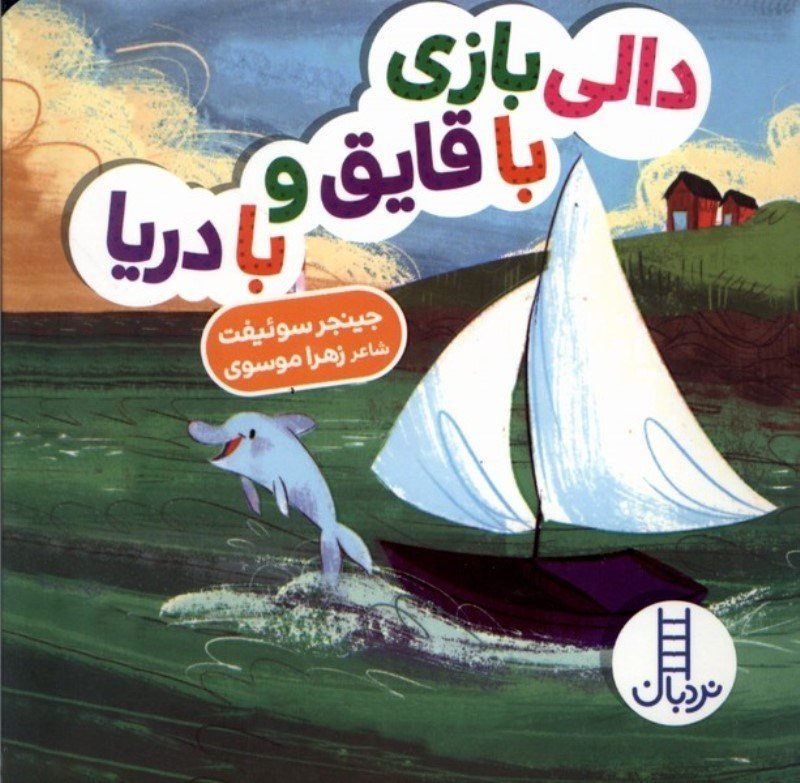 دالی بازی با قایق و با دریا (دالی‌بازی)