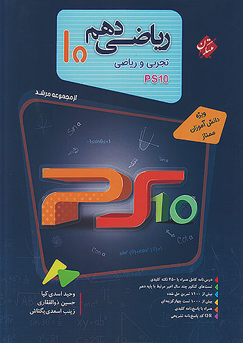 مبتکران ریاضی 1 دهم PS10 مرشد