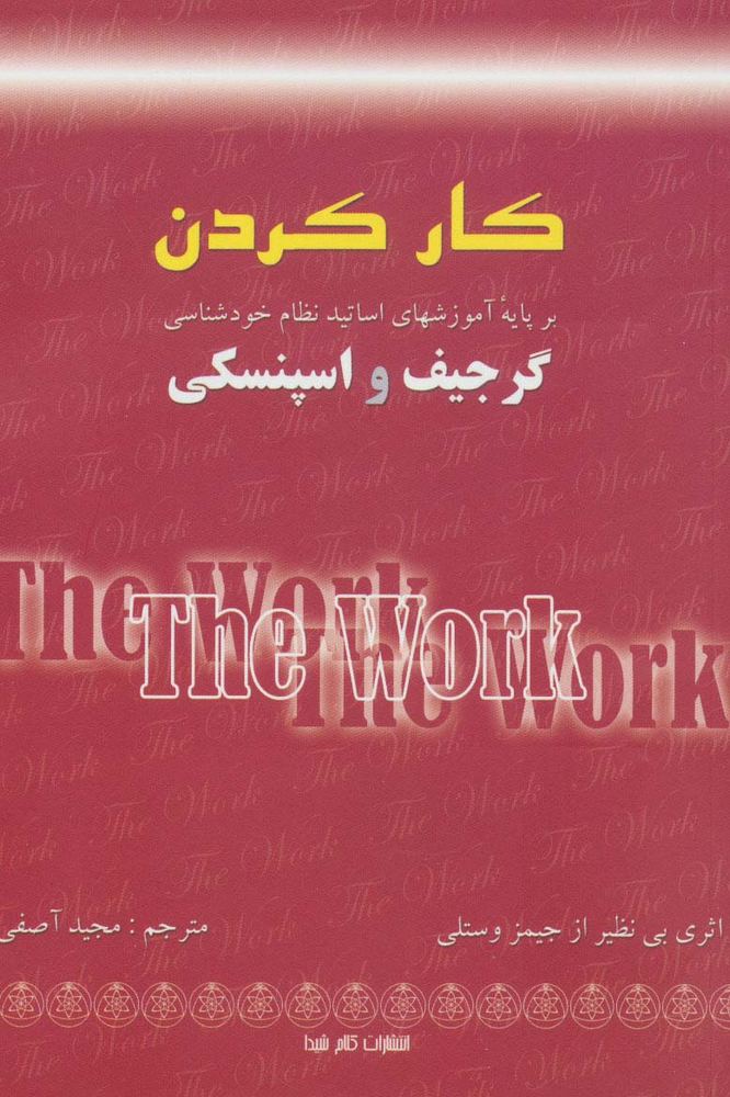 کار کردن (بر پایه آموزشهای اساتید نظام خودشناسی:گرجیف و اسپنسکی)
