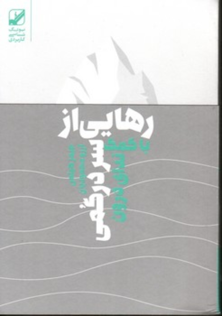 رهایی از سردرگمی با کمک ندای درون (رقعی-شمیز)