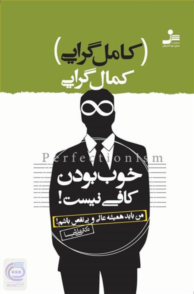 کمال گرایی یا کامل گرایی - خوب بودن کافی نیست (رقعی-شمیز)